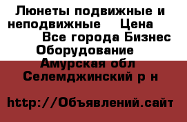 Люнеты подвижные и неподвижные  › Цена ­ 17 000 - Все города Бизнес » Оборудование   . Амурская обл.,Селемджинский р-н